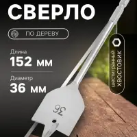 Сверло по дереву перовое ТУНДРА, шестигранный хвостовик, 36&times;152 мм