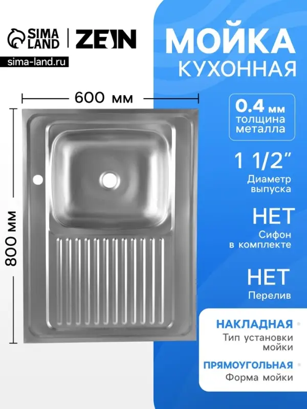 Мойка кухонная ZEIN, накладная, правая, 0.4 мм, 80&times;60&times;16 см, 1 1/2&rsquo;&rsquo;, без сифона