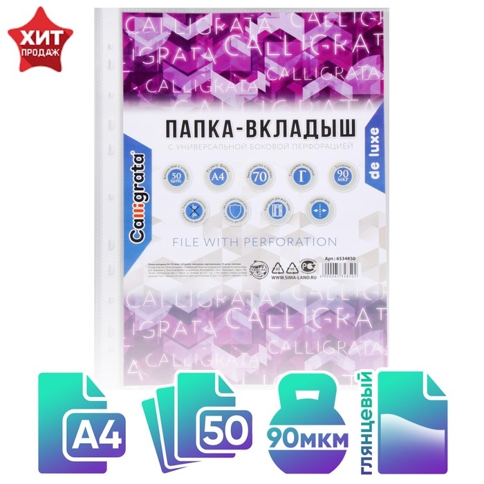 Файл-вкладыш А4, 90 мкм, Calligrata  Файл-вкладыш А4, 90 мкм, Calligrata "Премиум", плотные, глянцевый, вертикальный, 50 штук