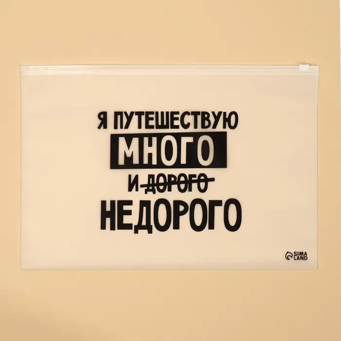 Зип пакетт для путешествий &laquo;Я путешествую много&raquo;, 14 мкм, 36 х 24 см.