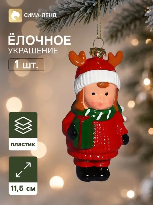 Ёлочная игрушка &laquo;Праздник. Девчонка&raquo;, 11.5&times;6.5 см, красная