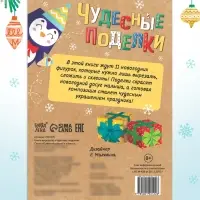 Книга - вырезалка «Чудесные поделки», 11 поделок