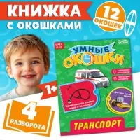 Книжка картонная с окошками &laquo;Транспорт&raquo;, 10 стр., 1+
