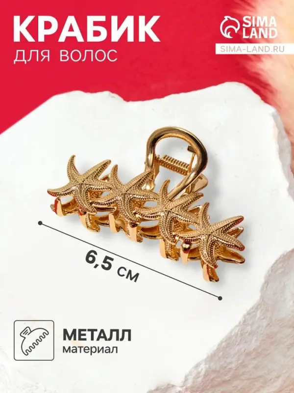 Крабик для волос &laquo;Лейла море&raquo; морские звёздочки, 6.5 см, золотистый
