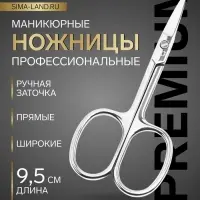 Ножницы маникюрные &laquo;Премиум&raquo;, прямые, широкие, 9.5 см, на блистере