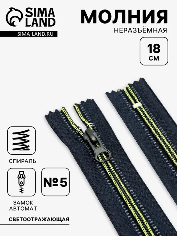 Молния &laquo;Спираль&raquo;, №5, неразъёмная, светоотражающая, замок автомат, 18 см, чёрная, зелёная
