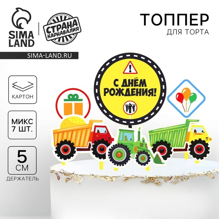 Топпер для торта &laquo;С днём рождения. Машинки&raquo;