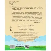 Тренажер по чистописанию. Русский язык, 1 класс, Субботина Е.А. 2025