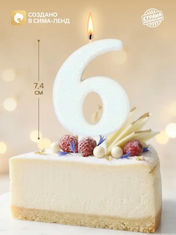 Свеча в торт &laquo;Соло. Цифра 6&raquo;, 8.2 см, белый блеск