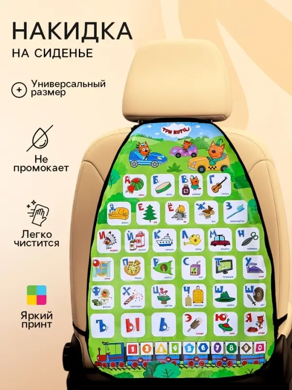 Незапинайка на автомобильное кресло &laquo;Алфавит&raquo;, Три кота