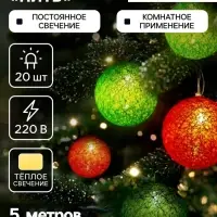Гирлянда &laquo;Нить&raquo; 5 м с насадками &laquo;Клубки летние&raquo;, IP20, прозрачная нить, 20 LED, свечение тёплое белое, 220 В