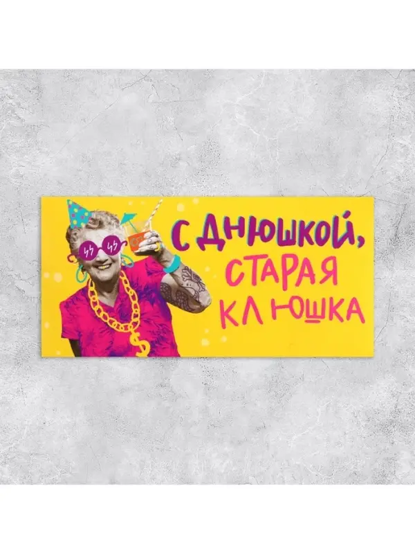 Конверт для денег «С Днем рождения, старая клюшка», 16.5×8 см