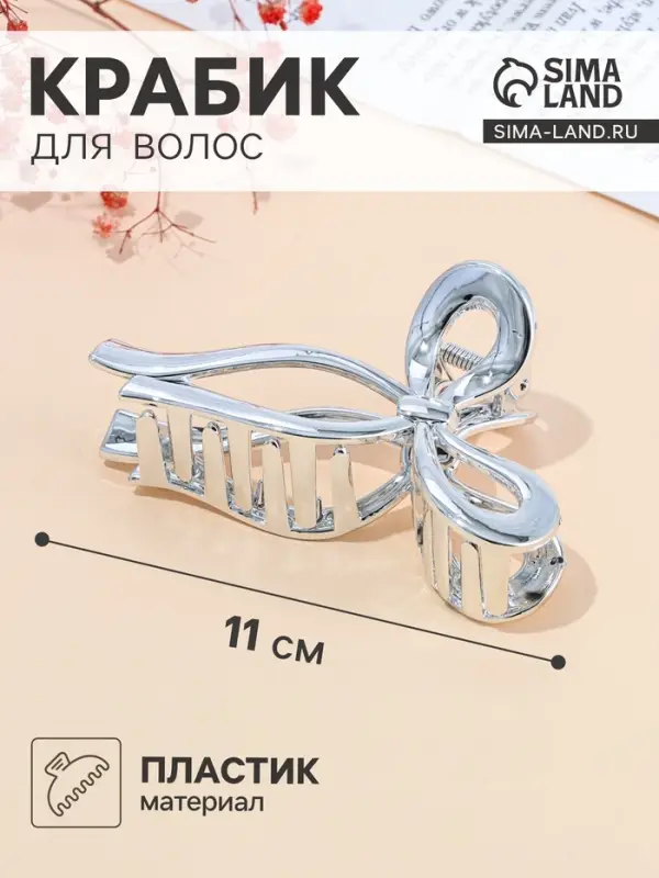 Крабик для волос &laquo;Хилман&raquo;, бант, 11 см, серебро
