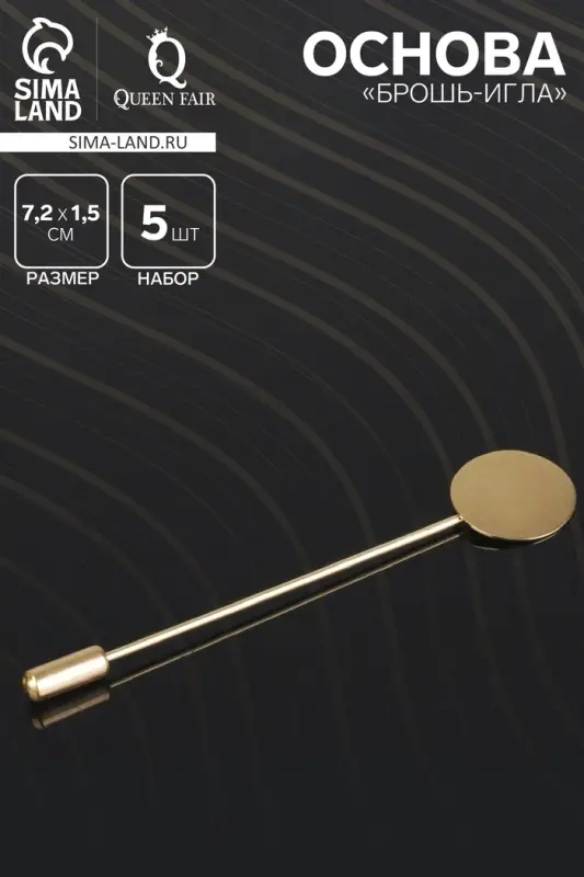 Основа &laquo;Брошь-игла&raquo; L= 7.2 см, площадка 1.5 см (набор 5 шт.), цвет золото