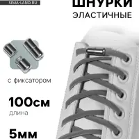 Шнурки для обуви, пара, круглые, с фиксатором, эластичные, d=5 мм, 100 см, серые