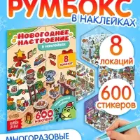 Книга - румбокс &laquo;Новогоднее настроение в наклейках&raquo;, 8 комнат, 600 стикеров
