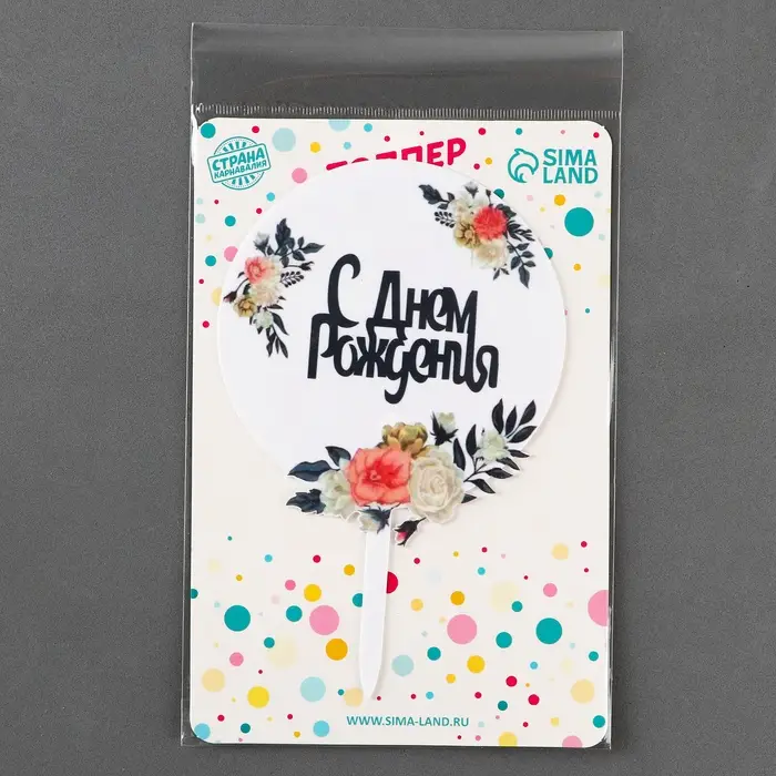 Топпер для торта &laquo;С днём рождения&raquo;