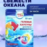 Капсулы для стирки 3 в 1 Мой Выбор &laquo;Свежесть океана&raquo; 10 шт. по 8 г дой-пак