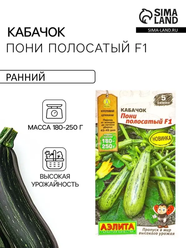Семена Кабачок цуккини &laquo;Пони полосатый&raquo;, F1, &laquo;Мир высокого урожая - Агрофирма АЭЛИТА&raquo;, 5 шт.