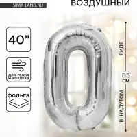 Воздушный шар фольгированный 40" &laquo;Цифра 0&raquo;