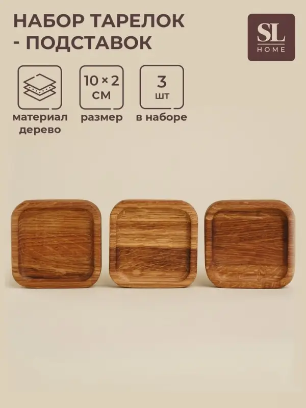 Набор тарелок - подставок SL Home, 10&times;10&times;2 см, 3 шт., дуб