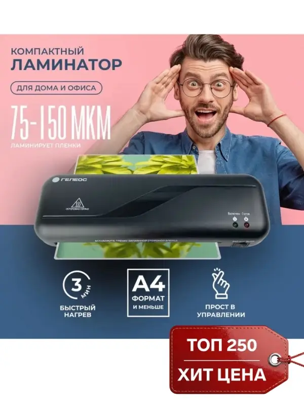 Ламинатор A4 75-150 мкм, 2 вала, скорость 30 см/мин, Гелеос &laquo;ЛМ A4 Старт&raquo;