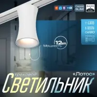Светильник трековый BayerLux SLIM &laquo;Лотос&raquo;, LED, 12 Вт, 3000K-6000К, 48 В, CRI90, 8&times;8&times;12.5 см, белый