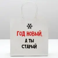 Пакет подарочный новогодний &laquo;Год Новый, а ты старый&raquo;, 22&times;22&times;11 см