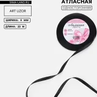 Лента атласная, 6 мм, 23&plusmn;1 м, чёрная №39