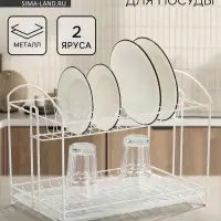 Сушилка для посуды универсальная, разборная, с поддоном, 39.5&times;24&times;29.5 см, белая