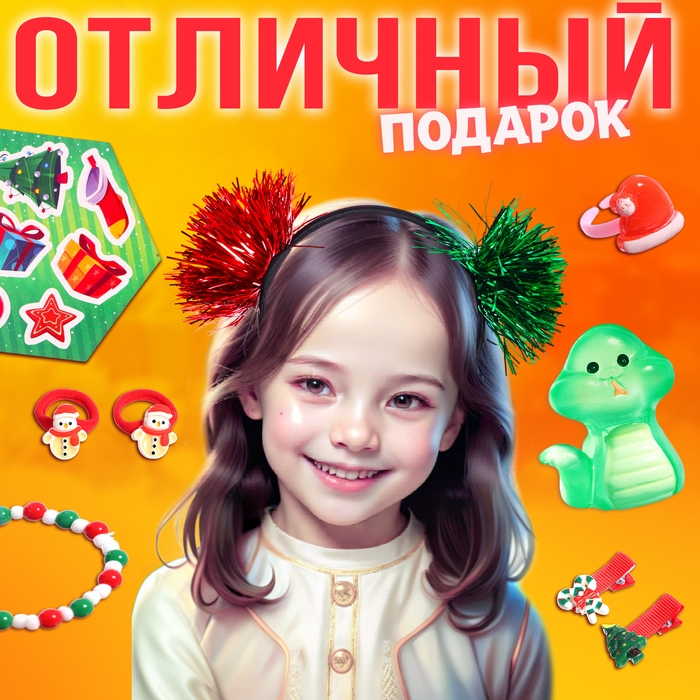 Набор «Вау сюрприз», змейка Набор «Вау сюрприз», змейка