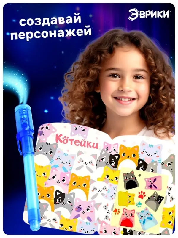 Набор для рисования светом &laquo;Котейки&raquo;, ручка с фонариком и невидимыми чернилами