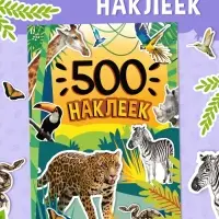 Книжка &laquo;500 наклеек. Животные&raquo;