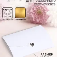 Конверт для подарочного сертификата, с тиснением, белый, 10.5&times;7 см