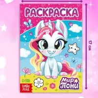 Раскраска &laquo;Мир пони&raquo;