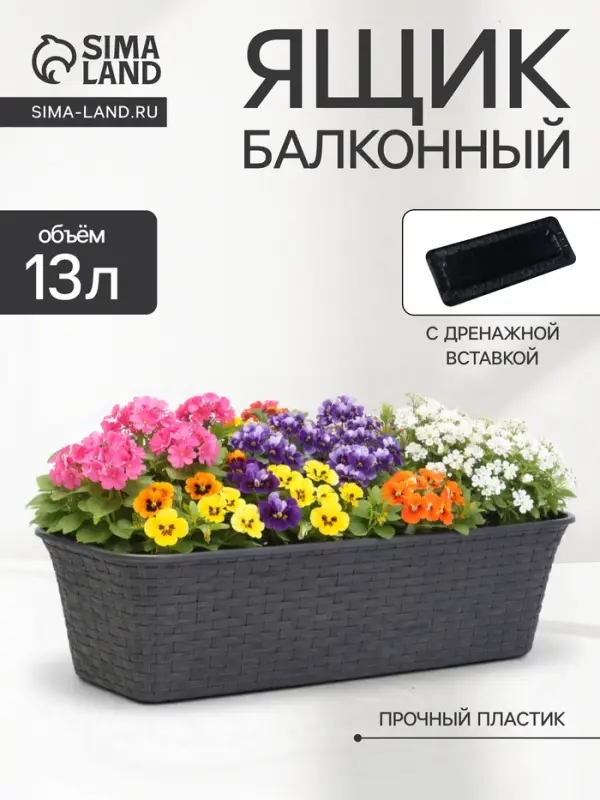 Ящик балконный для цветов &laquo;Ротанг&raquo;, 13 л, 43&times;20&times;14.5 см, с дренажной вставкой, пластиковый, серый