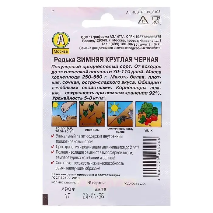Семена Редька  Семена Редька "Зимняя" круглая "Лидер", черная, 1 г   ,