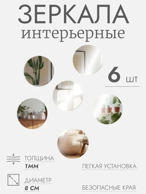 Зеркало настенное, круглое, акриловое, на клеевой основе, 6 шт., d=8 см