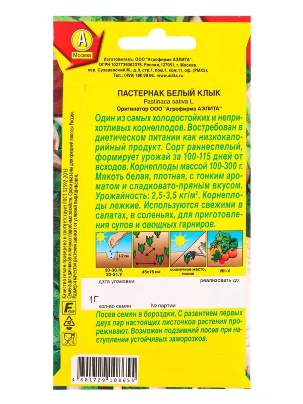 Семена Пастернак Белый клык Ор. А, Ц/П,1 г Семена Пастернак Белый клык Ор. А, Ц/П,1 г