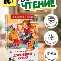 Книга для внеклассного чтения &laquo;Домовёнок Кузька&raquo;, Александрова Т.И.