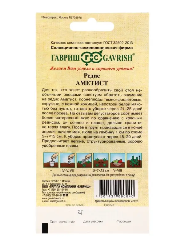 Семена Редис Аметист 2,0 г автор.