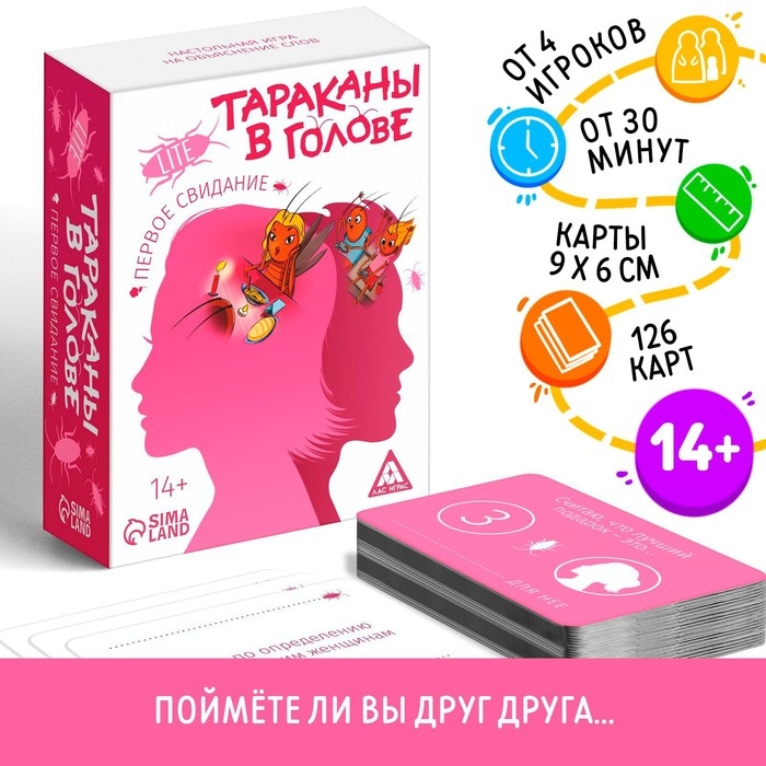 Настольная игра на объяснение слов «Тараканы в голове. Первое свидание», 126 карт, 14+