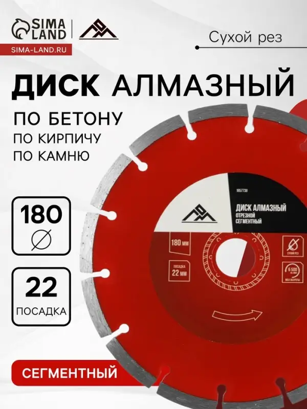 Диск алмазный отрезной ЛОМ, сегментный, сухой рез, 180&times;22 мм