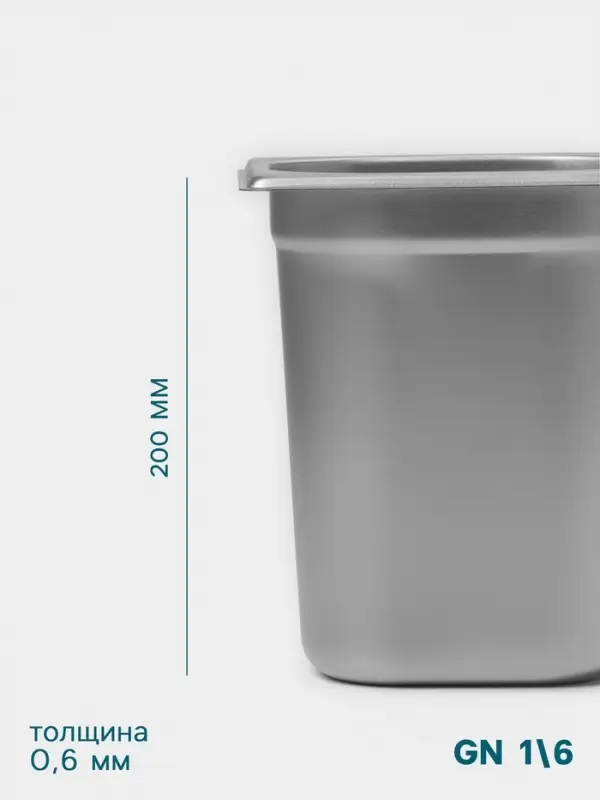 Гастроёмкость GN 1/6 Hanna Kn&ouml;vell, 200 мм, 176&times;162&times;200 мм, толщина 0.8 мм, нержавеющая сталь