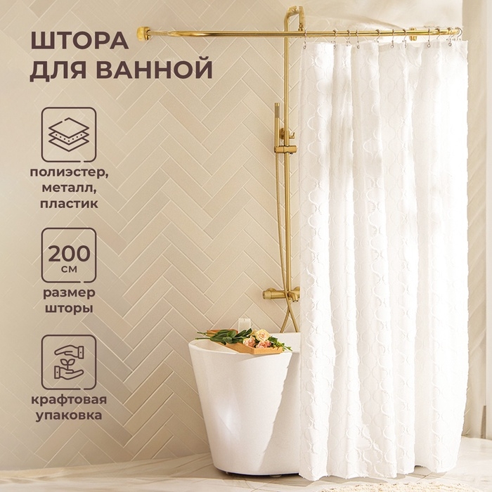 Штора для ванной двойная «Ла Каса», с люверсами, 200×200 см, полиэстер, полиэтилен, белая Штора для ванной двойная «Ла Каса», с люверсами, 200×200 см, полиэстер, полиэтилен, белая