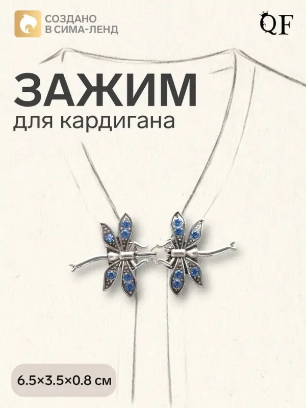 Зажим для кардигана &laquo;Стрекоза&raquo;, синий в чернёном серебре