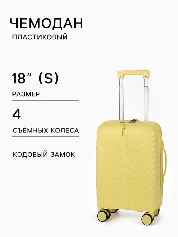 Чемодан на съёмных колёсах, 18", кодовый замок, 33&times;16&times;49 см, жёлтый