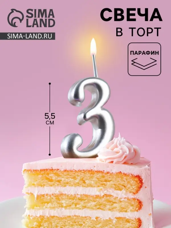 Свеча для торта цифра &laquo;Серебряная&raquo;, 5.5 см, цифра 3