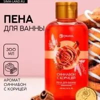 Пена для ванны, 300 мл, аромат синнабона с корицей, Чистое счастье