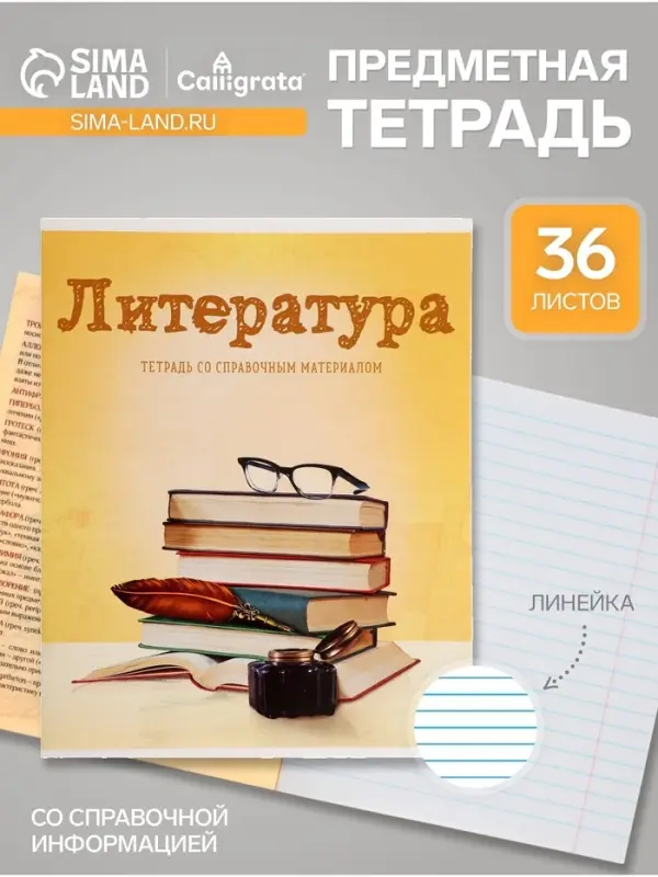 Предметная тетрадь по литературе Calligrata &laquo;Предметы&raquo;, 36 листов, в линейку, со справочным материалом, обложка из мелованного картона